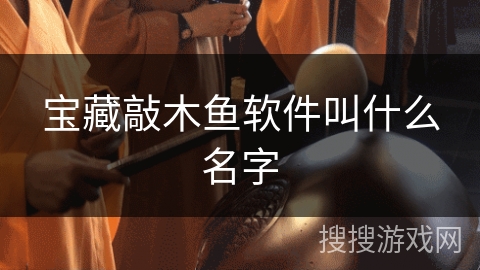 宝藏敲木鱼软件叫什么名字