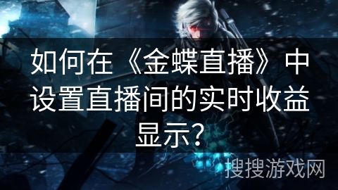 如何在《金蝶直播》中设置直播间的实时收益显示？