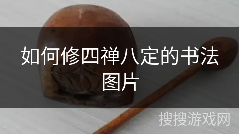 如何修四禅八定的书法图片