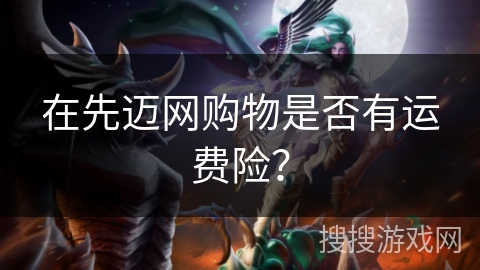 在先迈网购物是否有运费险？