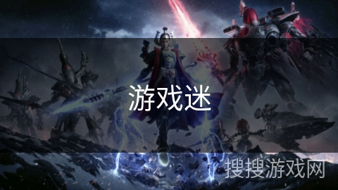 游戏迷