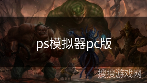 ps模拟器pc版