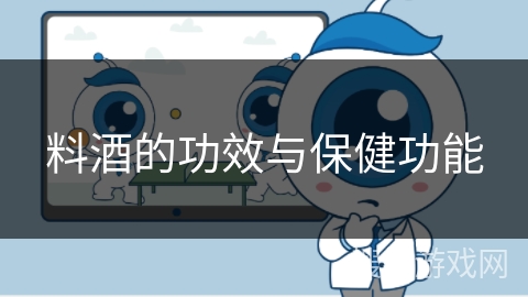 料酒的功效与保健功能
