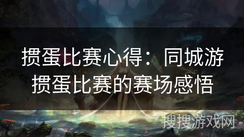 掼蛋比赛心得：同城游掼蛋比赛的赛场感悟