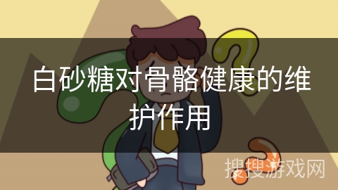 白砂糖对骨骼健康的维护作用