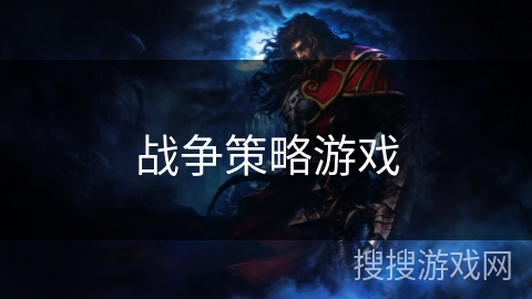 战争策略游戏