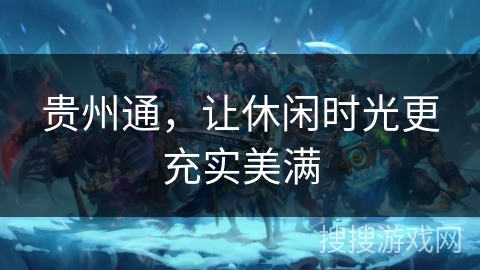 贵州通，让休闲时光更充实美满