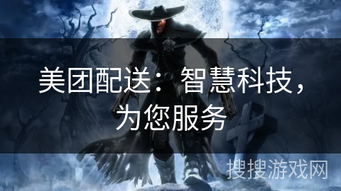 美团配送：智慧科技，为您服务