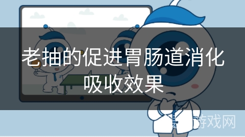 老抽的促进胃肠道消化吸收效果
