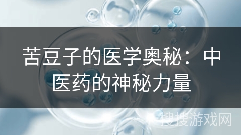 苦豆子的医学奥秘:中医药的神秘力量