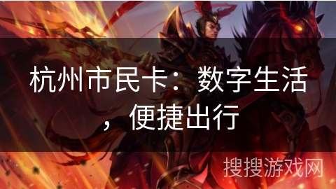 杭州市民卡：数字生活，便捷出行
