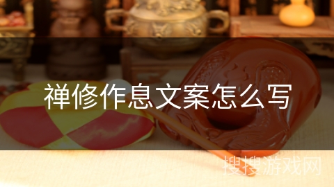 禅修作息文案怎么写