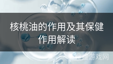 核桃油的作用及其保健作用解读