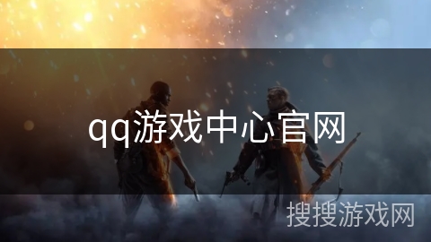 qq游戏中心官网