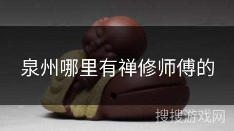 泉州哪里有禅修师傅的