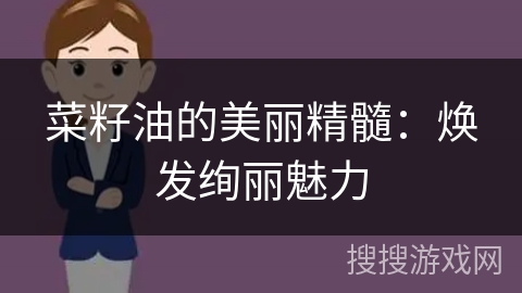 菜籽油的美丽精髓:焕发绚丽魅力