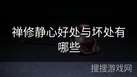 禅修静心好处与坏处有哪些