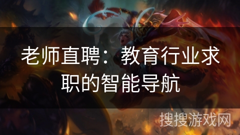 老师直聘：教育行业求职的智能导航