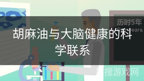 胡麻油与大脑健康的科学联系