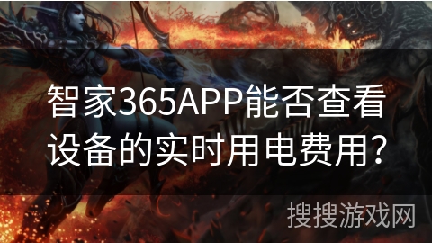 智家365APP能否查看设备的实时用电费用？