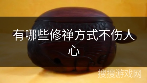 有哪些修禅方式不伤人心
