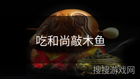 吃和尚敲木鱼