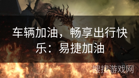 车辆加油，畅享出行快乐：易捷加油