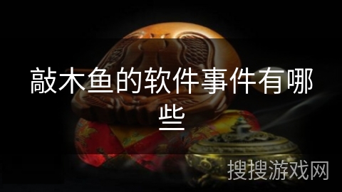敲木鱼的软件事件有哪些