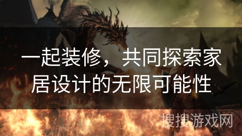 一起装修，共同探索家居设计的无限可能性