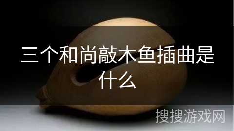三个和尚敲木鱼插曲是什么