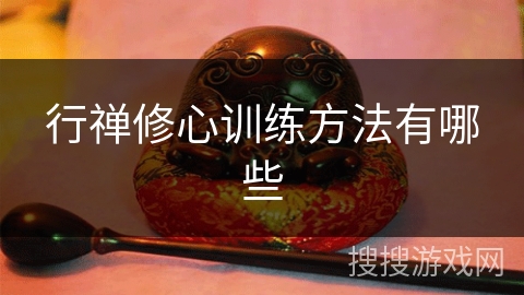 行禅修心训练方法有哪些