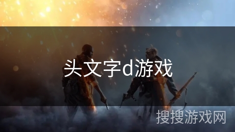 头文字d游戏