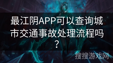最江阴APP可以查询城市交通事故处理流程吗？