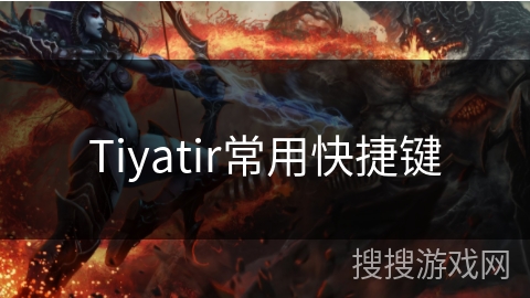 Tiyatir常用快捷键