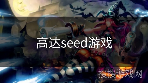 高达seed游戏