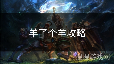 羊了个羊攻略