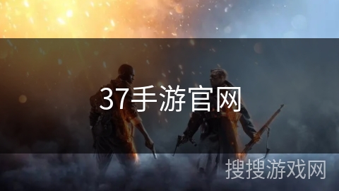 37手游官网
