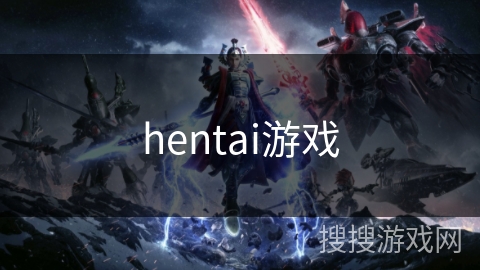 hentai游戏