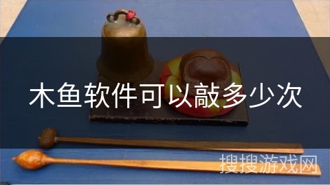 木鱼软件可以敲多少次