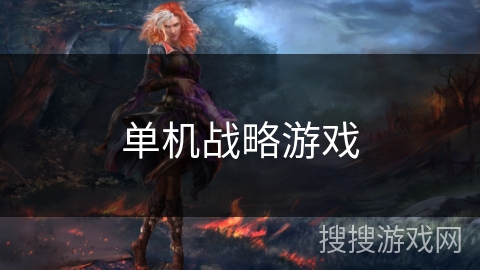 单机战略游戏