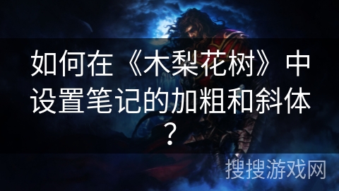 如何在《木梨花树》中设置笔记的加粗和斜体？