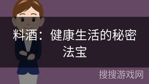 料酒:健康生活的秘密法宝