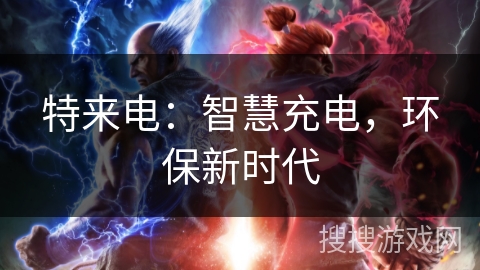 特来电：智慧充电，环保新时代