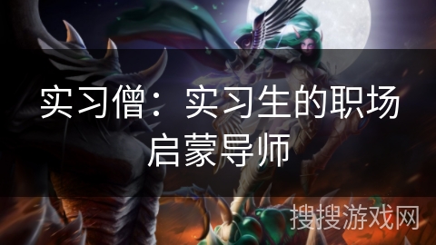 实习僧：实习生的职场启蒙导师