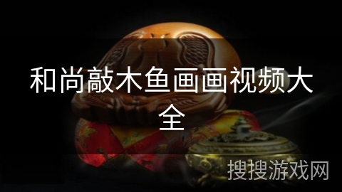 和尚敲木鱼画画视频大全