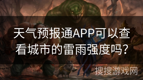 天气预报通APP可以查看城市的雷雨强度吗？