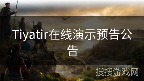 Tiyatir在线演示预告公告