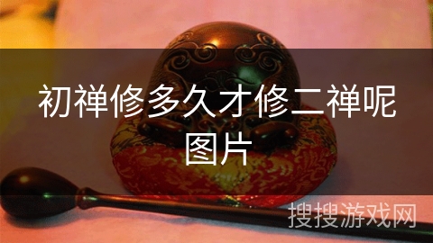 初禅修多久才修二禅呢图片