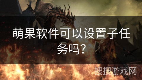 萌果软件可以设置子任务吗？