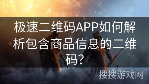 极速二维码APP如何解析包含商品信息的二维码？